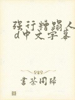 强行糟蹋人妻h d中文字幕封面