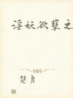 淫妖欲孽之邪杀封面