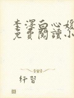 李泽白心媛全文免费阅读小说封面