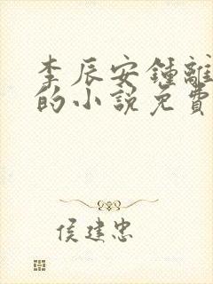 李辰安钟离若水的小说免费阅读笔趣阁