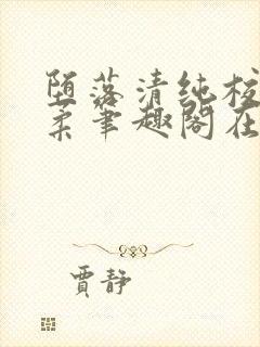 堕落清纯校花沈柔笔趣阁在线阅读