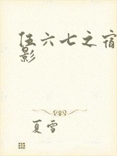 伍六七之宿命暗影