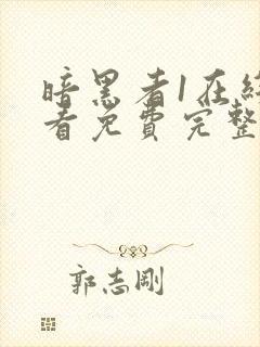 暗黑者1在线观看免费完整版