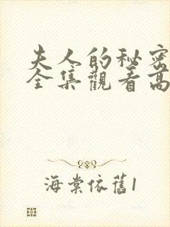 夫人的秘密短剧全集观看高清