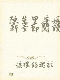 陈万里唐嫣然最新章节阅读封面