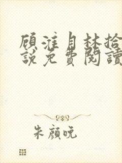 顾淮月林拾安小说免费阅读最新章节封面