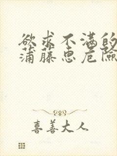 欲求不满的人妻蒲藤惠危险日封面