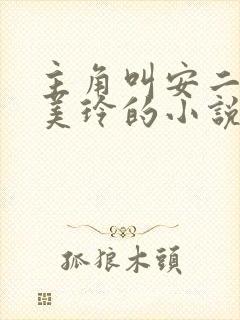 主角叫安二狗杨美玲的小说