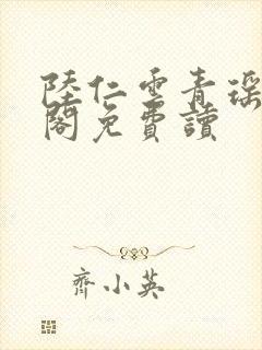 陆仁云青瑶笔趣阁免费读