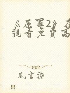 《原罪2》在线观看免费高清中文