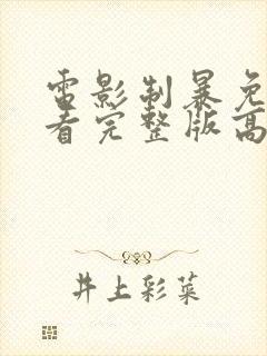 电影制暴免费观看完整版高清