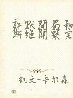 许默开局和父母断绝关系完整版