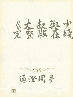 《大叔与少女》完整版在线观看