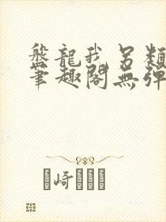 盘龙我另类超脱笔趣阁无弹窗免费阅读