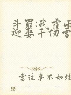 斗罗:我霍雨浩迎娶千仞雪