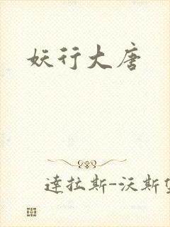 妖行大唐