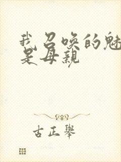 我召唤的魅魔竟是母亲