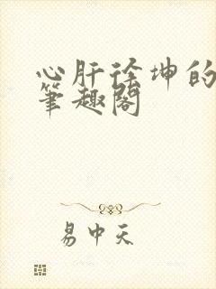 心肝徐坤的小说笔趣阁
