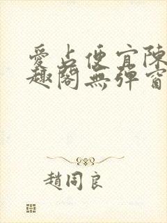 爱占便宜陈太笔趣阁无弹窗