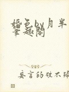 婚色by月半喵笔趣阁