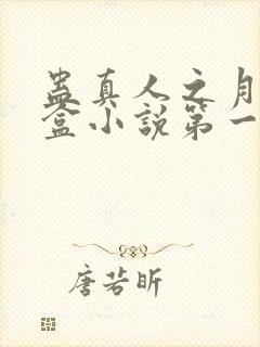 蛊真人之月光宝盒小说第一部