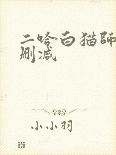 二哈白猫师尊未删减
