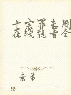 十宗罪未删减版在线观看全集免费