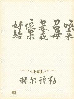 好像是召唤魅魔结果义母来了