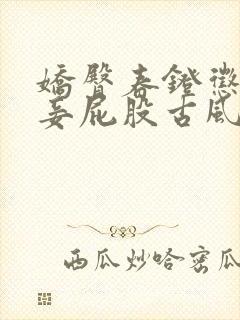 娇臀春凳惩罚伺妾屁股古风