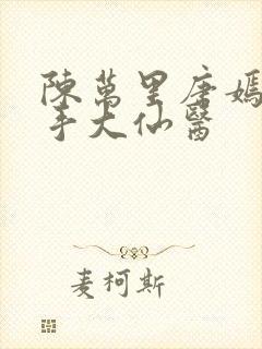 陈万里唐嫣然妙手大仙医