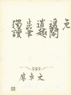 独步逍遥免费阅读笔趣阁