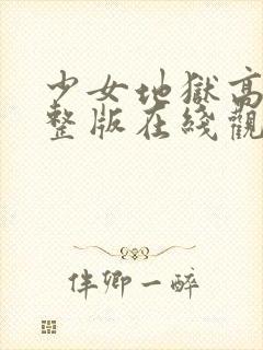 少女地狱高清完整版在线观看