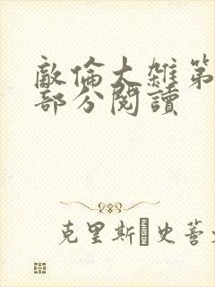 敌伦大杂第10部分阅读