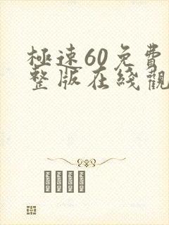 极速60免费完整版在线观看国语