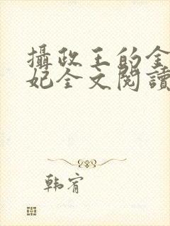 摄政王的金牌宠妃全文阅读免费