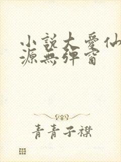 小说大爱仙尊方源无弹窗