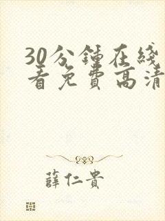 30分钟在线观看免费高清完整版电视剧封面