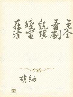 在线观看免费高清电视剧全集播放