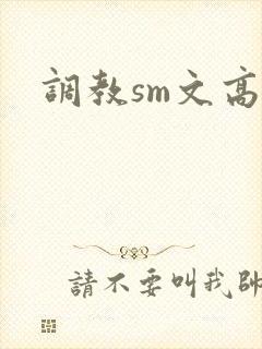 调教sm文高h封面
