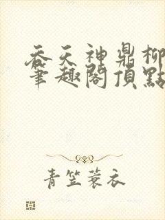 吞天神鼎柳无邪笔趣阁顶点