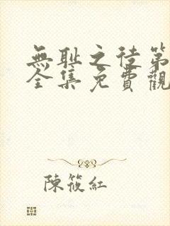 无耻之徒第二季全集免费观看