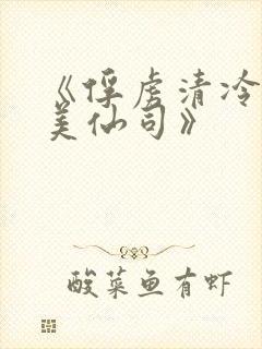 《俘虏清冷双性美仙司》