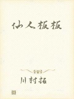 仙人板板