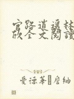 官路逍遥林峰宁欣全文阅读免费