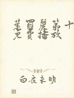 叶罗丽第十六季免费播放