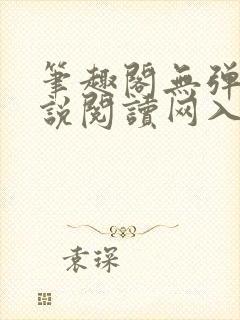 笔趣阁无弹窗小说阅读网入口