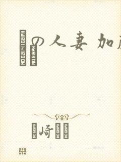 隣の人妻 加藤なお封面