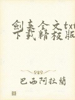 剑来全文txt下载精校版封面