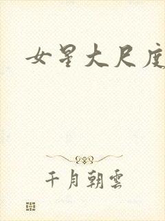 女星大尺度写真