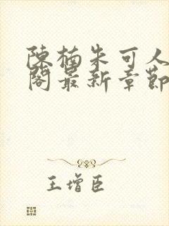 陈楠朱可人笔趣阁最新章节